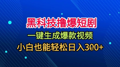 黑科技撸爆短剧,懒人玩法,无需剪辑,一键生成,秒过原创,小白也能轻松日入1k插图 黑科技撸爆短剧,懒人玩法,无需剪辑,一键生成,秒过原创,小白也能轻松日入1k插图