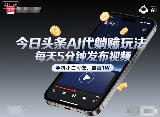 今日头条AI代躺賺玩法，每天5分钟发布视频，手机小白可做，最高1W+插图