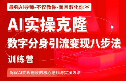 AI实操克隆:数字分身引流变现八步法训练营,驾驭AI变现创收的核心逻辑与实操方法插图 AI实操克隆:数字分身引流变现八步法训练营,驾驭AI变现创收的核心逻辑与实操方法插图