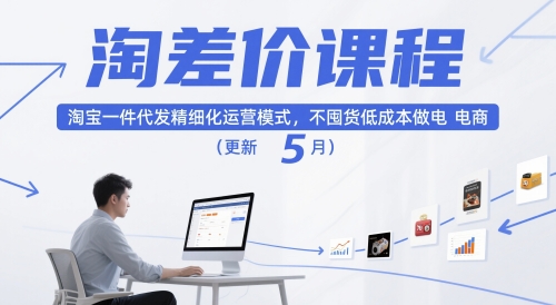 淘差价课程,淘宝一件代发精细化运营模式,不囤货低成本做电商(更新10月)插图 淘差价课程,淘宝一件代发精细化运营模式,不囤货低成本做电商(更新10月)插图