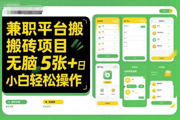 兼职平台搬砖项目无脑操作日入5张＋小白轻松操作插图