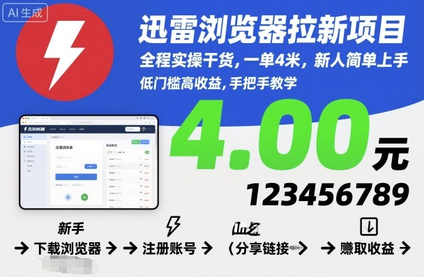 迅雷浏览器拉新项目，全程实操干货，一单4米，新人简单上手插图