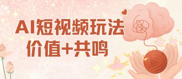 AI短视频玩法,价值+共鸣玩法,单号每天收益7张小白可玩,操作简单插图 AI短视频玩法,价值+共鸣玩法,单号每天收益7张小白可玩,操作简单插图