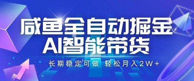 咸鱼全自动掘金,AI智能带货长期稳定可做,轻松月入2W+插图 咸鱼全自动掘金,AI智能带货长期稳定可做,轻松月入2W+插图