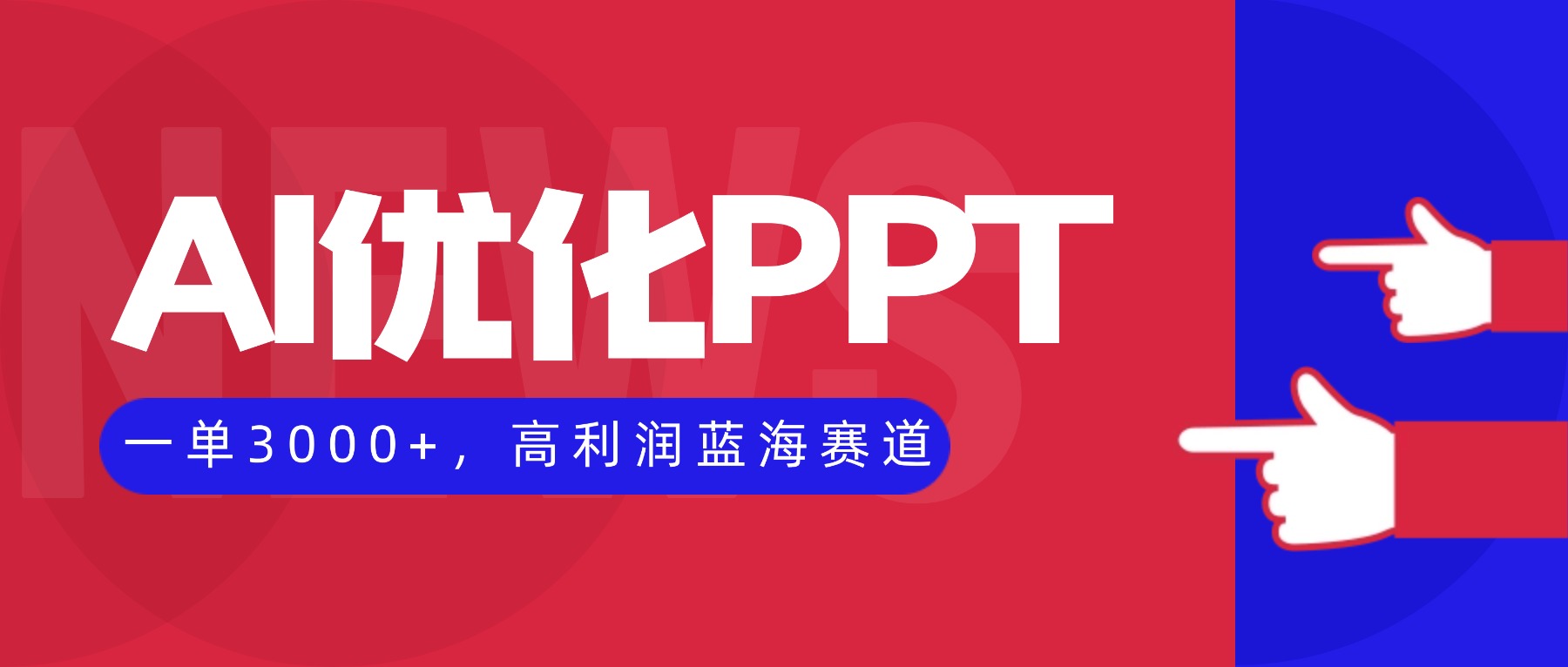 (16407期)AI优化制作PPT,一单3000+,高利润蓝海赛道,永不失业副业兼职项目插图 (16407期)AI优化制作PPT,一单3000+,高利润蓝海赛道,永不失业副业兼职项目插图