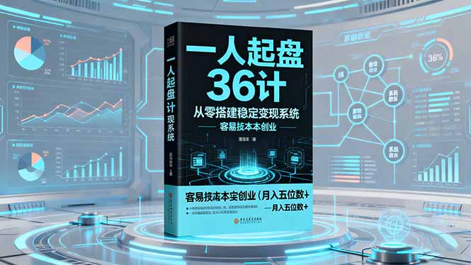 (16408期)一人起盘36计:从零搭建稳定变现系统,实现低成本创业,月入五位数+插图 (16408期)一人起盘36计:从零搭建稳定变现系统,实现低成本创业,月入五位数+插图