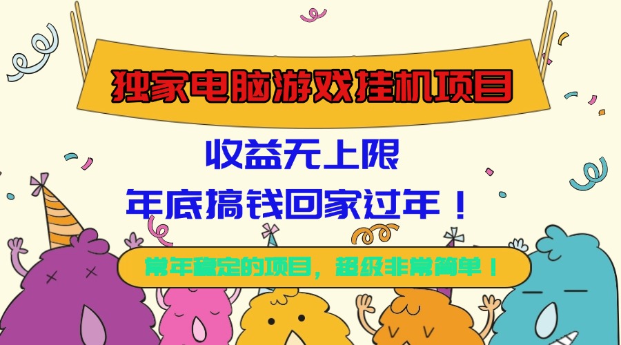 (16411期)独家电脑游戏挂机项目,收益无上限,年底搞钱回家过年!插图 (16411期)独家电脑游戏挂机项目,收益无上限,年底搞钱回家过年!插图
