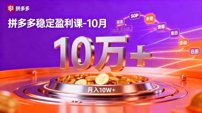 (16413期)拼多多稳定盈利课-10月,强付费SOP+微付费高投产+活动矩阵,单店月入10万+插图 (16413期)拼多多稳定盈利课-10月,强付费SOP+微付费高投产+活动矩阵,单店月入10万+插图