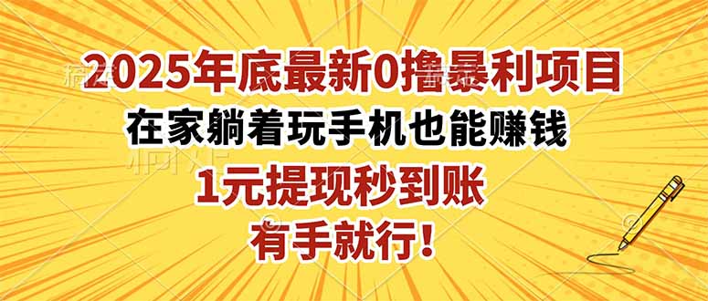 （16419期）2025年底最新0撸暴利项目，在家也能躺赚，1元秒提现，有手就行！插图
