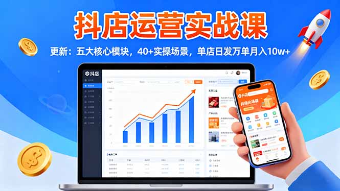 （16420期）抖店运营实战课-更新：五大核心模块，40+实操场景，单店日发万单月入10w+插图