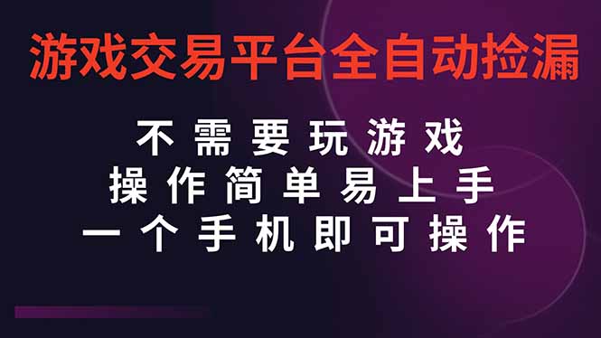 （16452期）游戏交易平台全自动挂机捡漏，自己的手机即可操作，当天操作当天见到结…插图