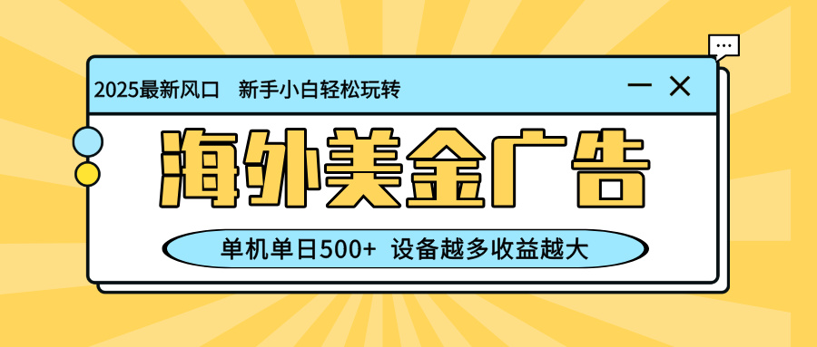 （16454期）最新蓝海项目，海外美金广告，单机单日500+，可矩阵放大，设备越多收益…插图