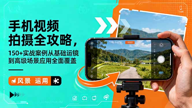（16457期）手机视频拍摄全攻略，150+实战案例从基础运镜到高级场景应用全面覆盖插图