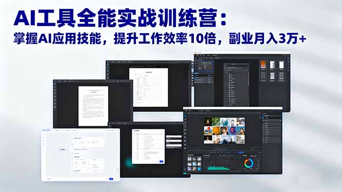 (16469期)AI工具全能实战训练营:掌握AI应用技能,提升工作效率10倍,副业月入3万+插图 (16469期)AI工具全能实战训练营:掌握AI应用技能,提升工作效率10倍,副业月入3万+插图