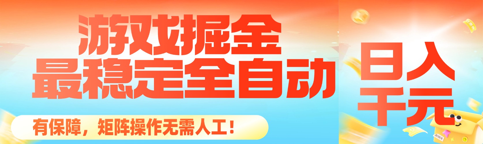 （16472期）最稳定的全自动游戏掘金，日入千元，有保障，矩阵操作无需人工！插图