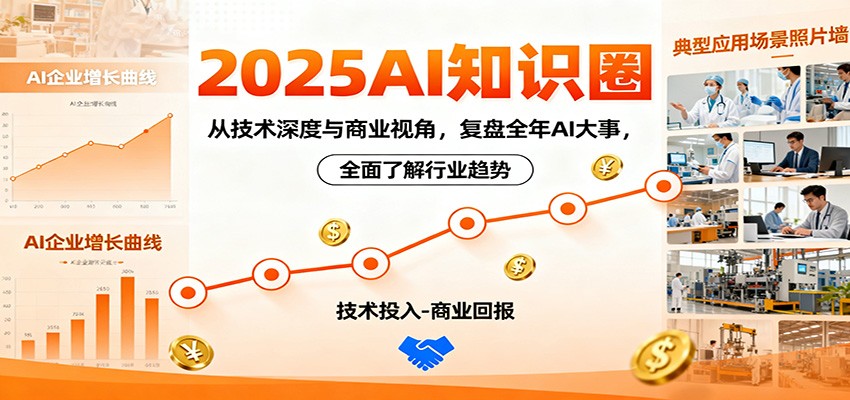 2025AI知识圈,从技术深度与商业视角,复盘全年AI大事,全面了解行业趋势插图 2025AI知识圈,从技术深度与商业视角,复盘全年AI大事,全面了解行业趋势插图