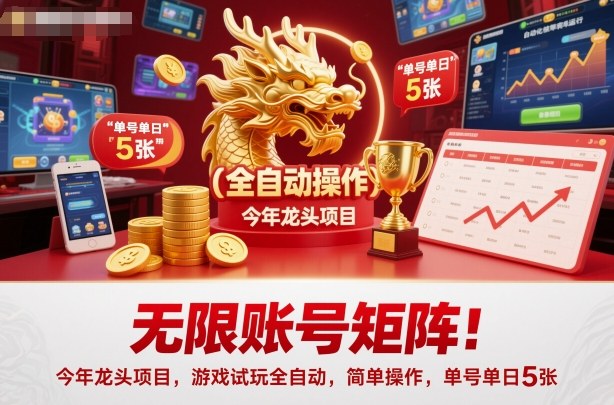 无限账号矩阵！今年龙头项目，游戏试玩全自动，简单操作，单号单日5张插图