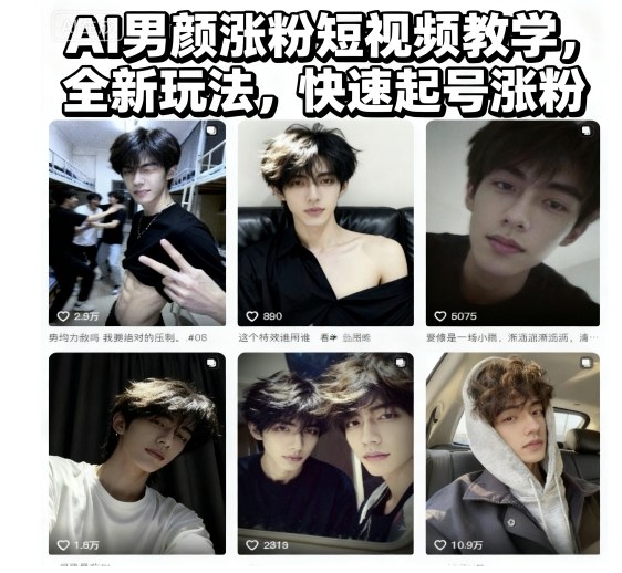 AI男颜涨粉短视频教学，全新玩法，快速起号涨粉插图