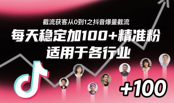 ‌​⁢⁡​⁤​⁡⁡‌‌⁤⁤​‍‬‬⁡⁡​‍⁢‍⁢​​⁢‌⁣⁢​⁣⁢⁣‬​‌​‬⁤‌‌⁡‍​⁤截流获客从0到1之抖音爆量截流，每天稳定加100+精准粉，适用于各行业插图