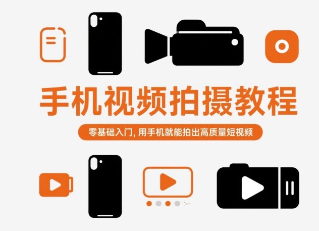 手机视频拍摄教程，零基础入门，用手机就能拍出高质量短视频插图