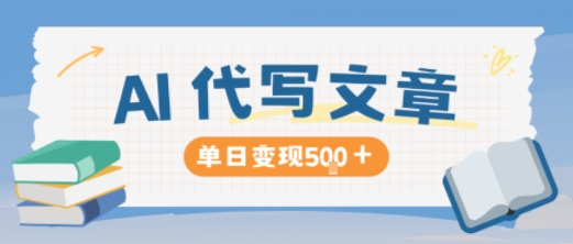 AI代写，写的越多，收益越多，长期稳定单日变现5张插图