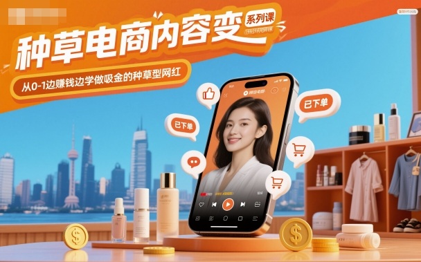 种草电商内容变现系列课，从0-1边賺钱边学做吸金的种草型网红插图