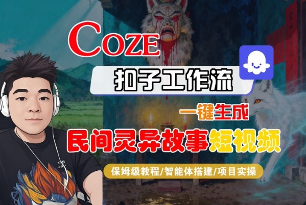 Coze扣子智能体工作流一键生成“民间灵异故事“短视频，全流程保姆级教学插图