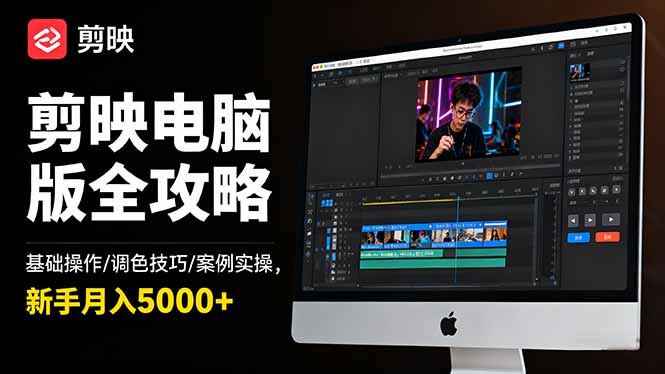 （16474期）剪映电脑版全攻略：基础操作/调色技巧/案例实操，新手月入5000+插图