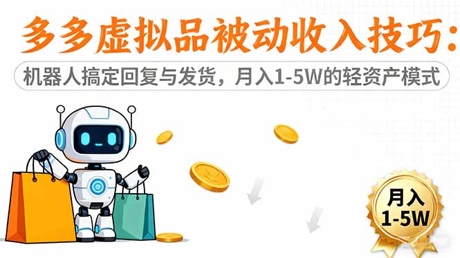 （16464期）多多虚拟品被动收入技巧：机器人搞定回复与发货，月入 1-5W 的轻资产模式插图