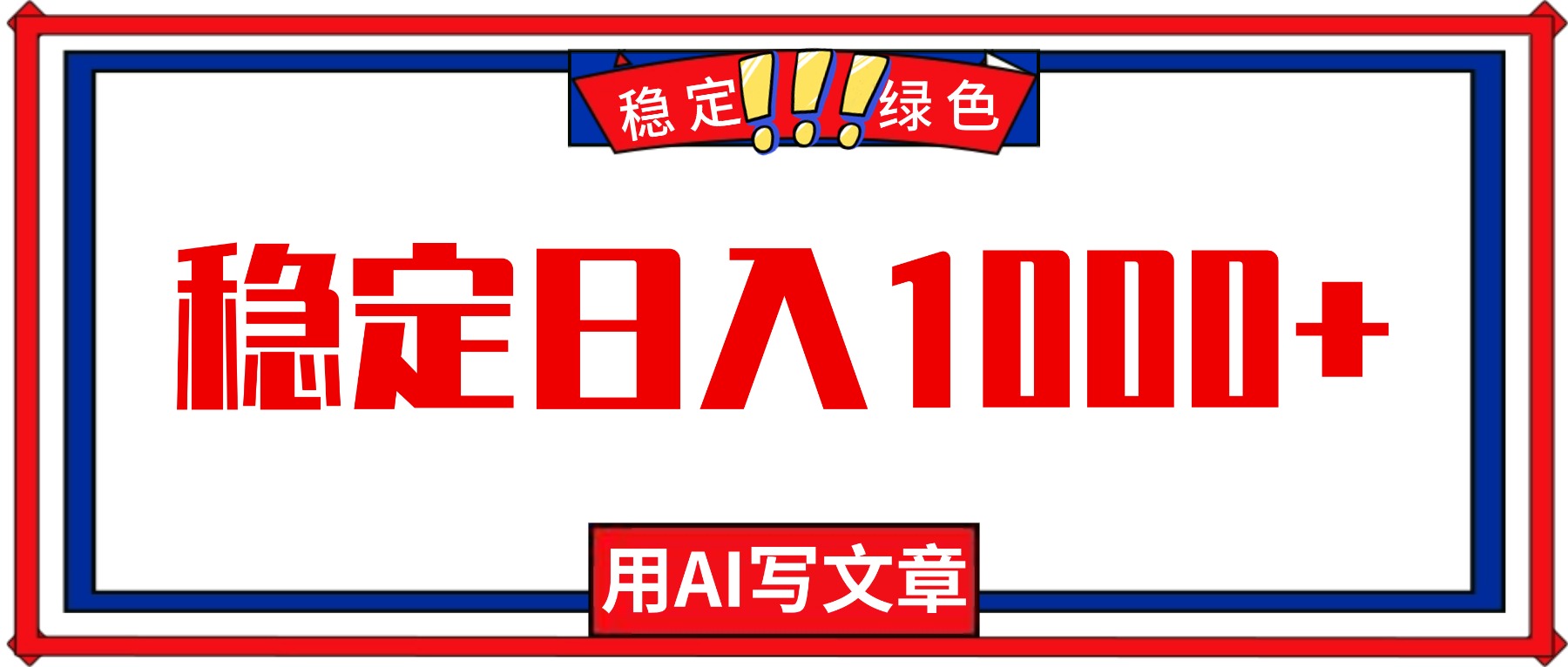 (16460期)每天1小时,用AI写文章,稳定日入1000+,绿色蓝海永不失业项目!插图 (16460期)每天1小时,用AI写文章,稳定日入1000+,绿色蓝海永不失业项目!插图