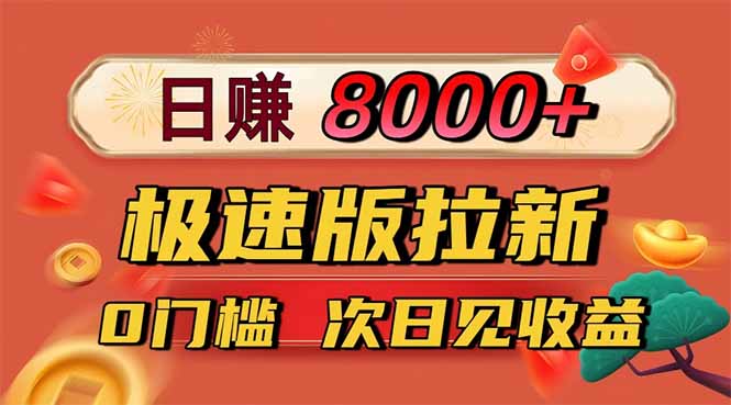 (16453期)日入8400!极速版拉新,一单12块!零门槛次日见收益插图 (16453期)日入8400!极速版拉新,一单12块!零门槛次日见收益插图