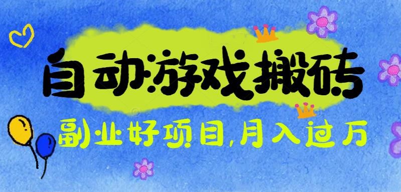 (16421期)游戏搬砖搞钱项目:月入1万+全程实操经验分享,小白也能做的副业好项目插图 (16421期)游戏搬砖搞钱项目:月入1万+全程实操经验分享,小白也能做的副业好项目插图