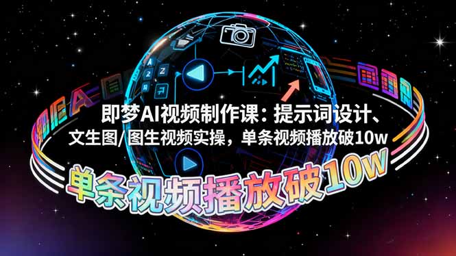 （16417期）即梦AI视频制作课：提示词设计、文生图/图生视频实操，单条视频播放破10w插图