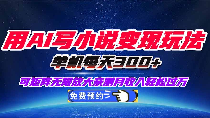 (16412期)用AI写小说变现玩法,单机每天300+可矩阵无限放大,亲测小白也能轻松月…插图 (16412期)用AI写小说变现玩法,单机每天300+可矩阵无限放大,亲测小白也能轻松月…插图