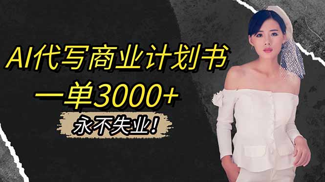 (16527期)AI代写商业计划书,一单3000+,提供接单渠道,主打长期稳定,永不失业插图 (16527期)AI代写商业计划书,一单3000+,提供接单渠道,主打长期稳定,永不失业插图