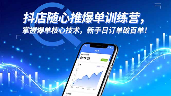 （16526期）抖店随心推爆单训练营，掌握爆单核心技术，新手日订单破百单！插图