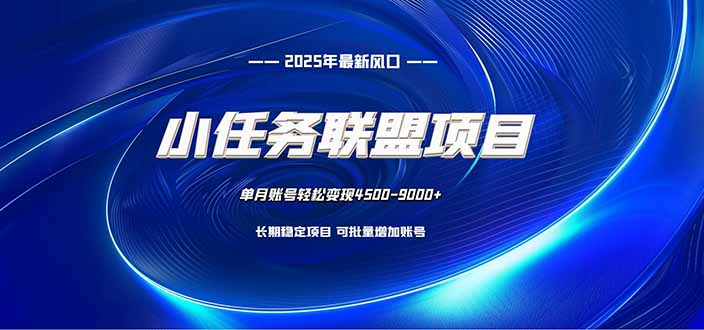 (16521期)小任务联盟项目:一台电脑每天只需10分钟,轻松简单稳定插图 (16521期)小任务联盟项目:一台电脑每天只需10分钟,轻松简单稳定插图