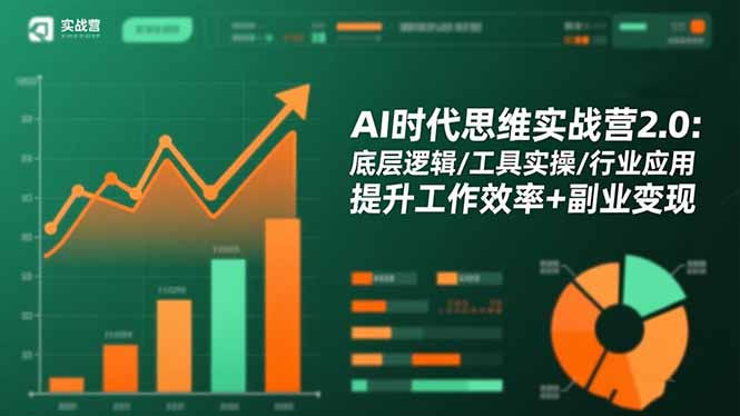 (16506期)AI时代思维实战营2.0:底层逻辑/工具实操/行业应用 提升工作效率+副业变现插图 (16506期)AI时代思维实战营2.0:底层逻辑/工具实操/行业应用 提升工作效率+副业变现插图