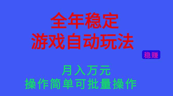 (16505期)全年稳定的游戏自动玩法,月入万元,操作简单可批量操作!插图 (16505期)全年稳定的游戏自动玩法,月入万元,操作简单可批量操作!插图