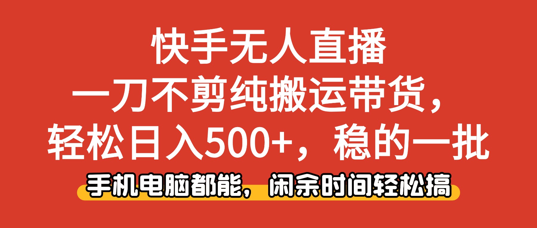 （16500期）快手无人直播，一刀不剪纯搬运带货轻松日入500+，稳的一批，手机电脑都…插图