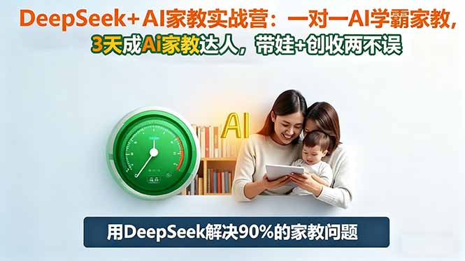 (16500期)DeepSeek+AI家教实战营:1对1AI学霸家教,3天成Ai家教达人,带娃+创收两不误插图 (16500期)DeepSeek+AI家教实战营:1对1AI学霸家教,3天成Ai家教达人,带娃+创收两不误插图