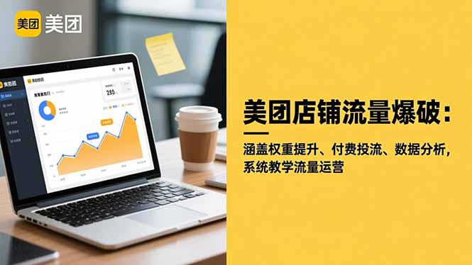 (16499期)美团店铺流量爆破:涵盖权重提升、付费投流、数据分析,系统教学流量运营插图 (16499期)美团店铺流量爆破:涵盖权重提升、付费投流、数据分析,系统教学流量运营插图