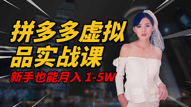 (16492期)2025 拼多多虚拟品系统实战课,轻资产项目,可矩阵开工作室,新手也能…插图 (16492期)2025 拼多多虚拟品系统实战课,轻资产项目,可矩阵开工作室,新手也能…插图