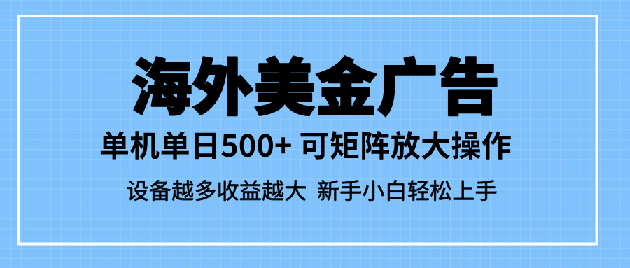 (16488期)最新蓝海市场,海外美金广告,单设备500+,矩阵放大操作,设备越多收益…插图 (16488期)最新蓝海市场,海外美金广告,单设备500+,矩阵放大操作,设备越多收益…插图