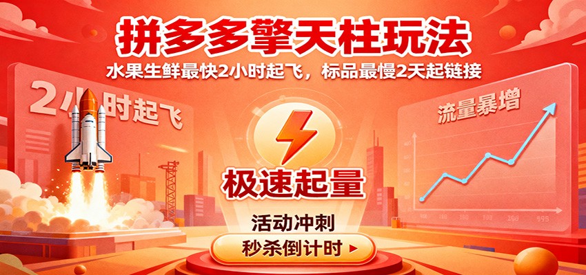 拼多多擎天柱玩法,水果生鲜最快2小时起飞,标品最慢2天起链接插图 拼多多擎天柱玩法,水果生鲜最快2小时起飞,标品最慢2天起链接插图