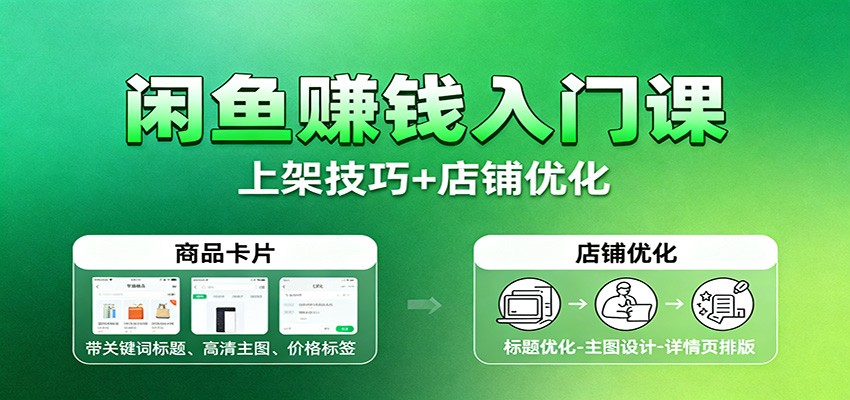 闲鱼赚钱入门课：基础操作+养号选品+上架技巧+店铺优化+选品拓展插图