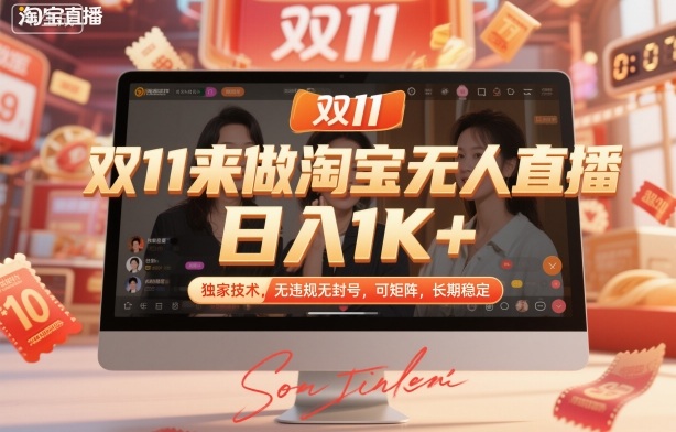 双11来做淘宝无人直播，日入1K+，独家技术，无违规无封号，可矩阵，长期稳定插图