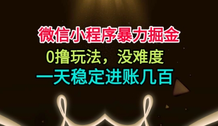 微信小程序暴力掘金，0撸玩法，没难度，一天稳定进账几张插图