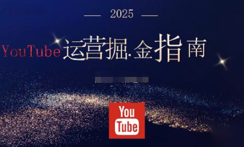 2025油管YouTuBe运营掘金指南，全方位帮你从零搭建油管运营体系插图