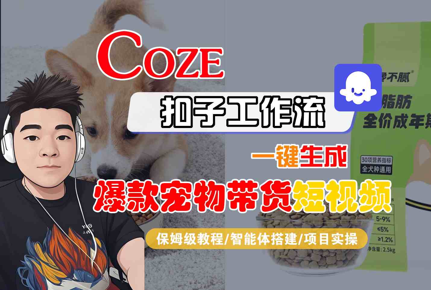 Coze扣子智能体工作流一键生成“爆款宠物带货“短视频，全流程保姆级教学插图